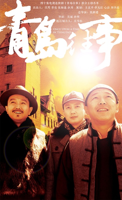 青岛往事的海报-正式海报
