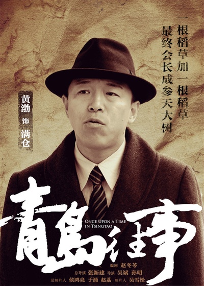 青岛往事的海报-角色海报