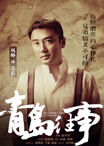 青岛往事的海报-角色海报