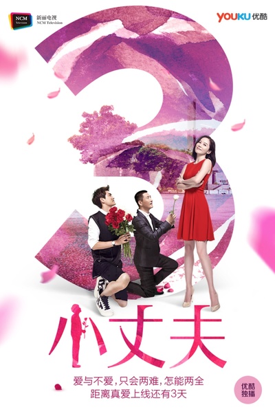 小丈夫的海报-预告海报