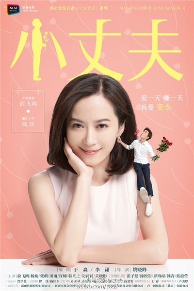 小丈夫的海报-预告海报