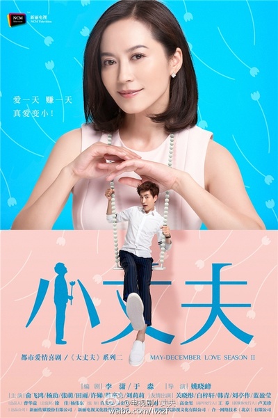 小丈夫的海报-预告海报