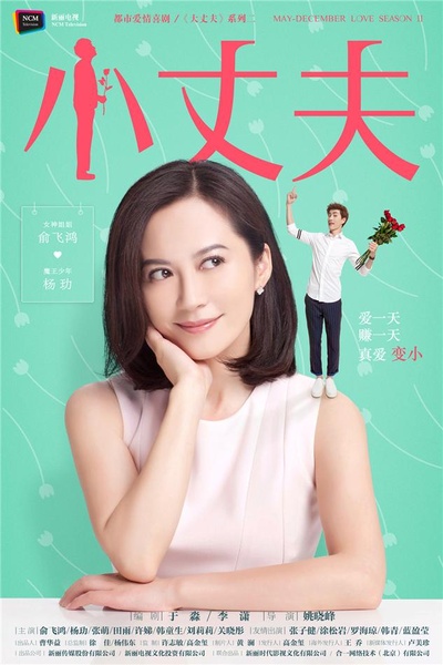 小丈夫的海报-预告海报