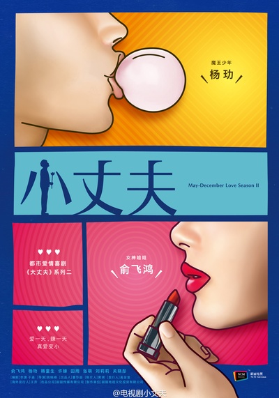 小丈夫的海报-其他海报