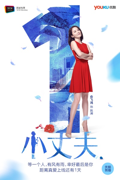 小丈夫的海报-预告海报