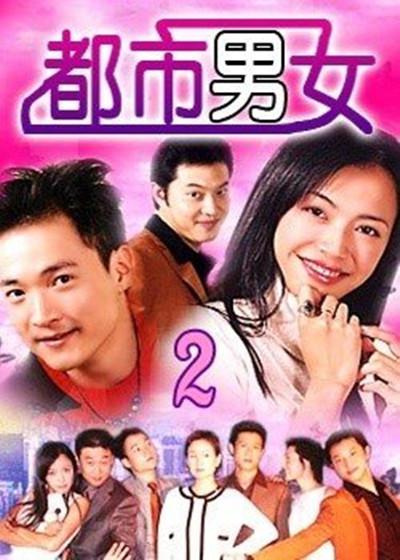 都市男女的海报-正式海报