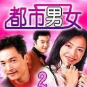 都市男女
