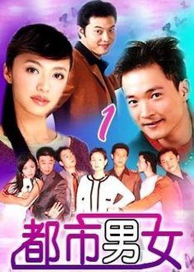 都市男女的海报-正式海报
