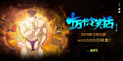 十万个冷笑话 第三季的海报-预告海报 中国大陆