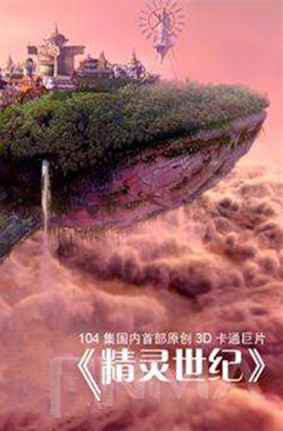 精灵世纪的海报-正式海报