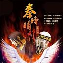 秦时明月之夜尽天明