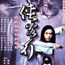 侠客行