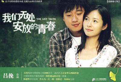 我们无处安放的青春的海报-预告海报