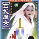 白发魔女