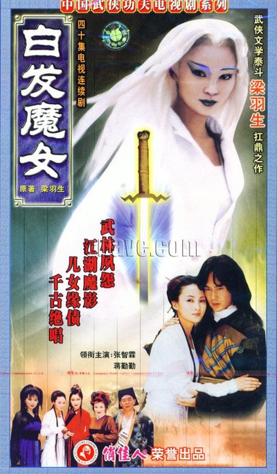 白发魔女的海报-正式海报