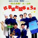 炊事班的故事3