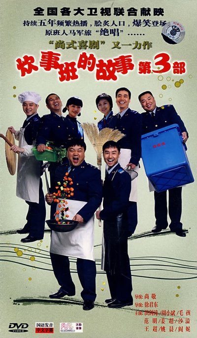 炊事班的故事3的海报-其他海报