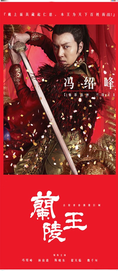 兰陵王的海报-角色海报 中国大陆