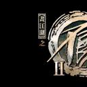 画江湖之不良人II