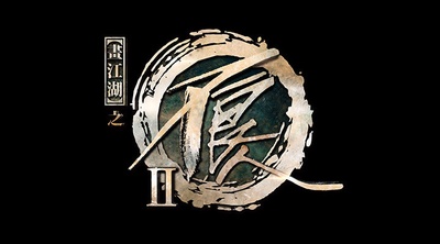画江湖之不良人II的海报-正式海报 中国大陆