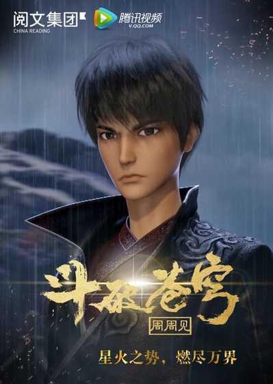 斗破苍穹 第一季的海报-正式海报 中国大陆