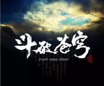 斗破苍穹 第一季的海报-预告海报 中国大陆