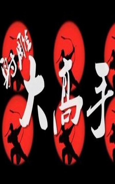 绝世高手之大侠卢小鱼的海报-正式海报