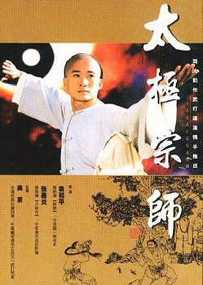 太极宗师的海报-正式海报