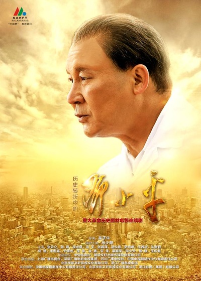 历史转折中的邓小平的海报-正式海报