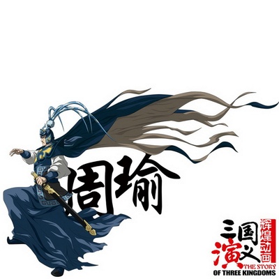 三国演义的海报-角色海报