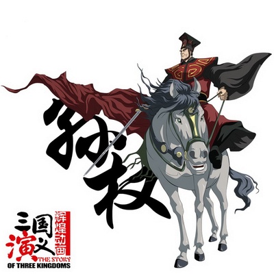 三国演义的海报-角色海报