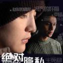 绝对隐私
