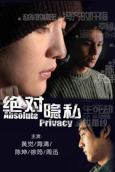绝对隐私的海报-正式海报