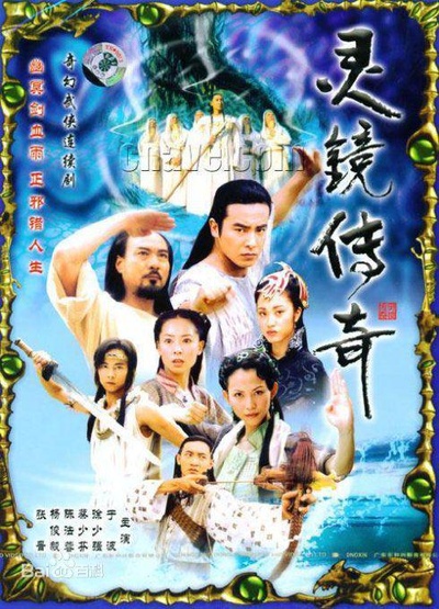 灵镜传奇的海报-正式海报