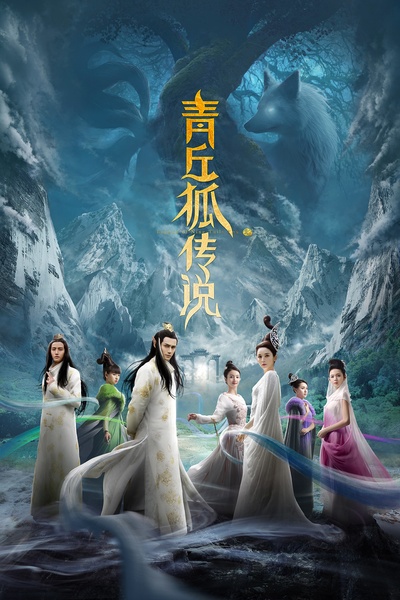 青丘狐传说的海报-正式海报 中国大陆