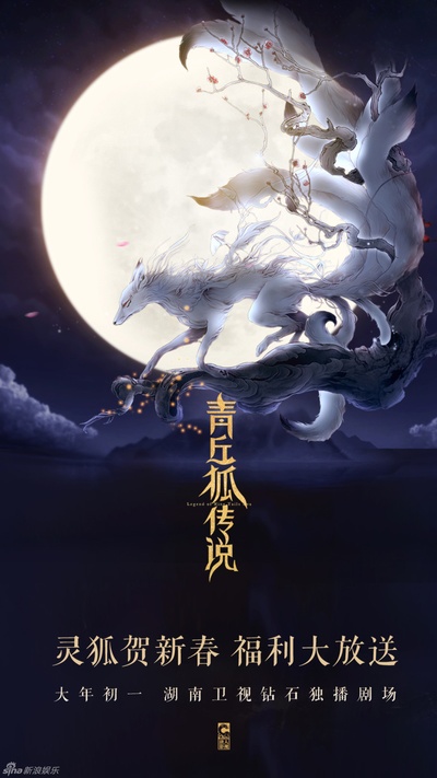 青丘狐传说的海报-正式海报