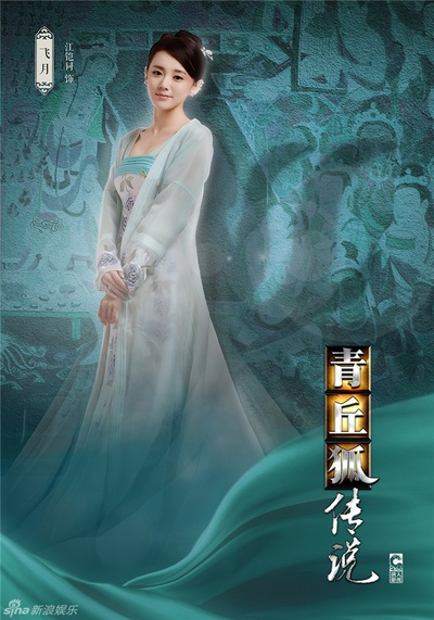 青丘狐传说的海报-角色海报