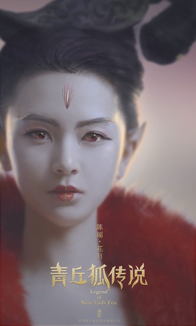 青丘狐传说的海报-角色海报