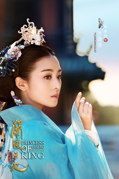 兰陵王妃的海报-角色海报 中国大陆