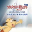 功夫兔与菜包狗