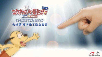 功夫兔与菜包狗的海报-正式海报 中国大陆