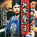 无敌县令
