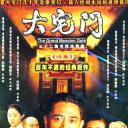 大宅门2