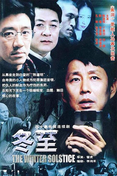 冬至的海报-正式海报