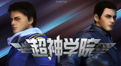 超神学院第3季：神与神的海报-预告海报 中国大陆