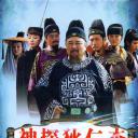 神探狄仁杰3