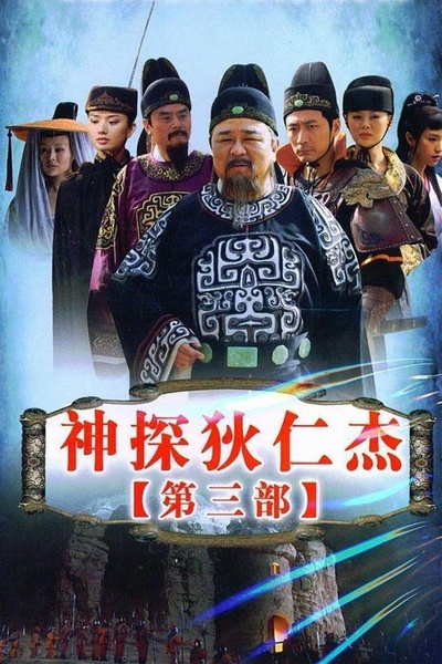 神探狄仁杰3的海报-正式海报