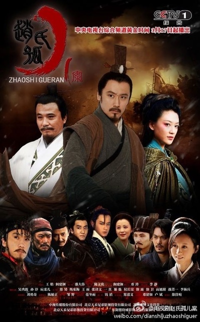 赵氏孤儿案的海报-正式海报