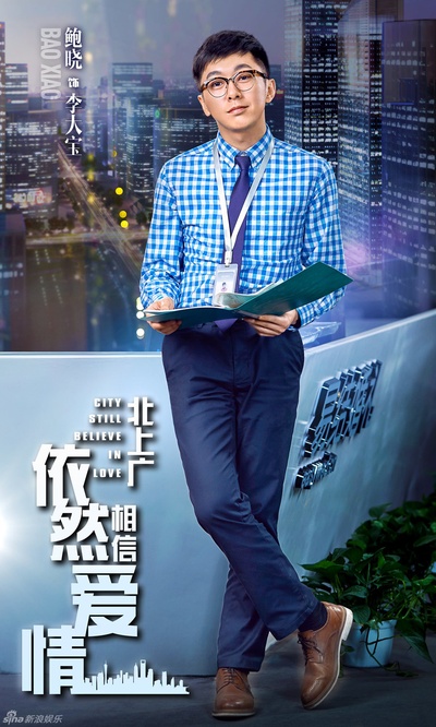 北上广依然相信爱情的海报-角色海报