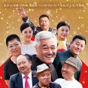 乡村爱情进行曲